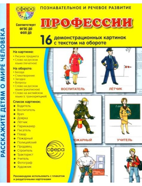 Профессии. 16 демонстационных картинок с текстом на обороте