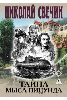 Тайна мыса Пицунда
