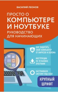 Просто о компьютере и ноутбуке. Руководство для начинающих (крупный шрифт)