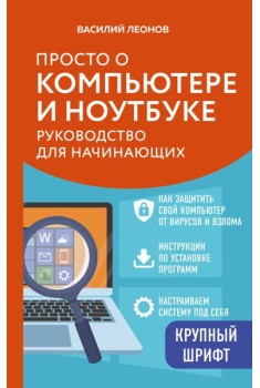 Просто о компьютере и ноутбуке. Руководство для начинающих (крупный шрифт)