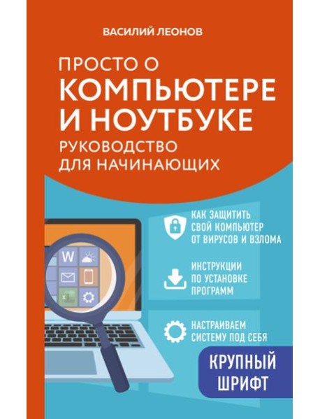 Просто о компьютере и ноутбуке. Руководство для начинающих (крупный шрифт)