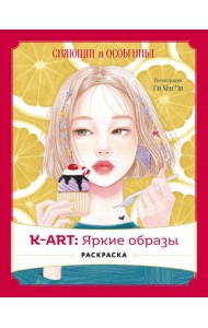 K-АRТ: Яркие образы. Раскраска