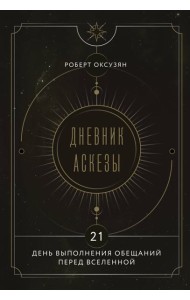 Дневник Аскезы: 21 день выполнения обещаний перед Вселенной