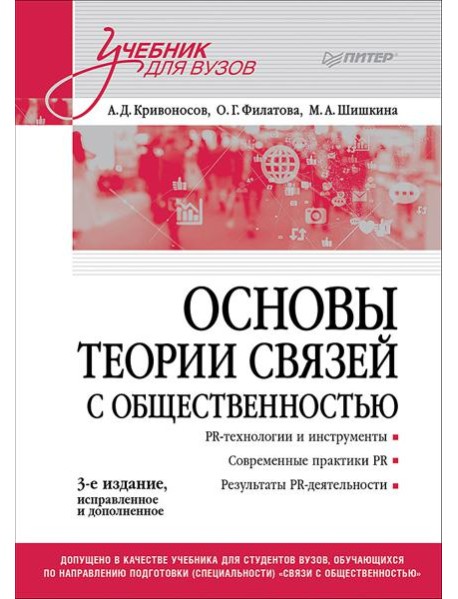 Основы теории связей с общественностью: Учебник для вузов. 3-е изд., испр. и доп.