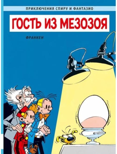 Гость из мезозоя: приключенческий комикс