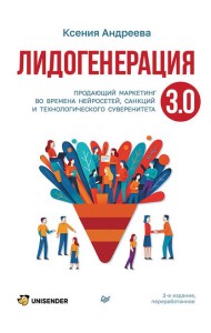 Лидогенерация 3.0. Продающий маркетинг. 2-е издание, переработанное