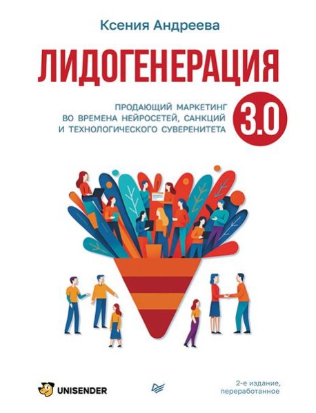 Лидогенерация 3.0. Продающий маркетинг. 2-е издание, переработанное