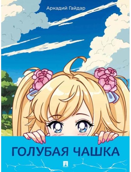 Голубая чашка: рассказ