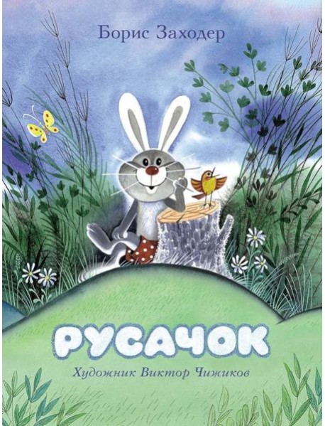 Русачок: сказки