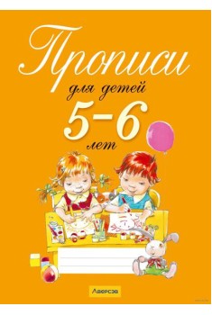 Прописи для детей 5-6 лет