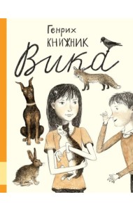 Вика: повесть