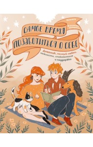 Самое время позаботиться о себе. Дневник полный любви, нежности, спокойствия и поддержки