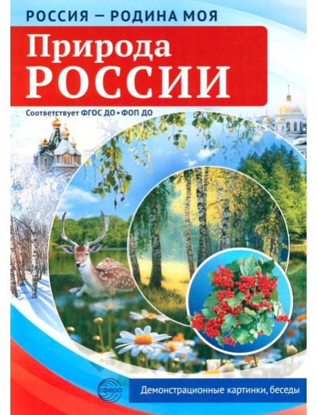 Природа России. 10 демонстрационных картинок А4 с беседами