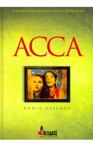 Асса: Книга перемен