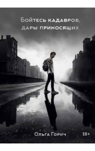 Бойтесь кадавров, дары приносящих