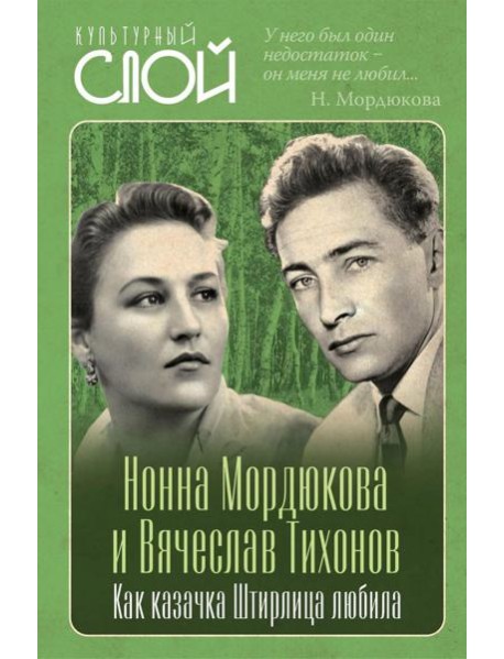 Нонна Мордюкова и Вячеслав Тихонов. Как казачка Штирлица любила