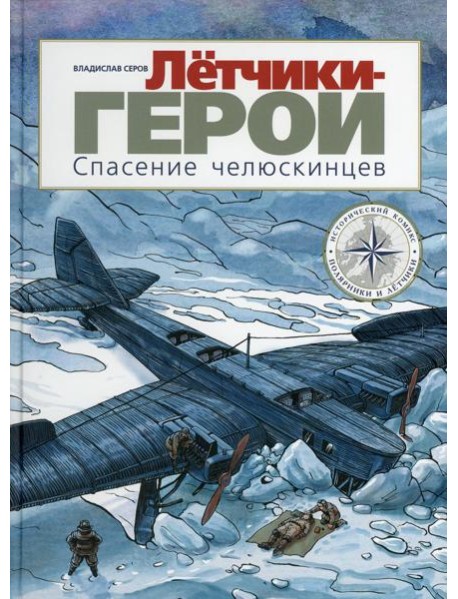 Летчики-герои. Спасение челюскинцев: исторический комикс