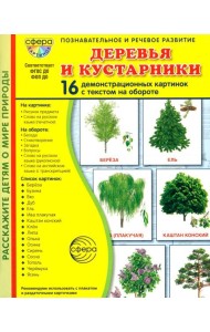 Деревья и кустарники. 16 демонстрационных картинок с текстом на обороте