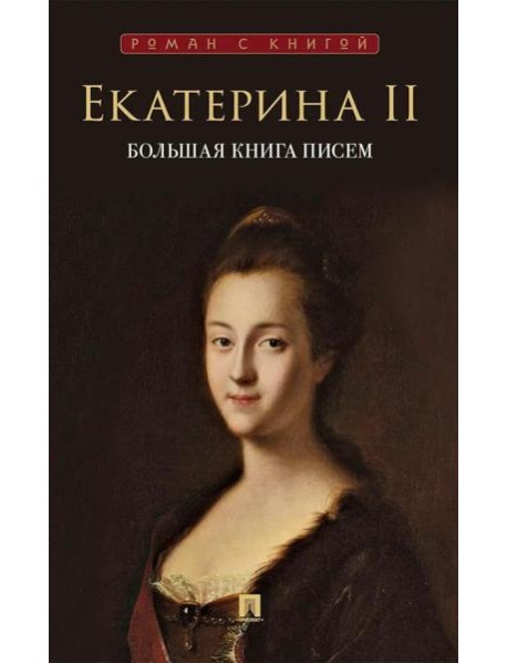 Большая книга писем