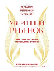 Уверенный ребенок. Как помочь детям побеждать страхи