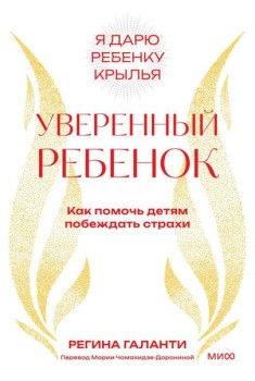 Уверенный ребенок. Как помочь детям побеждать страхи