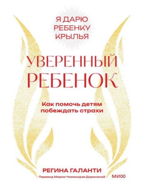 Уверенный ребенок. Как помочь детям побеждать страхи