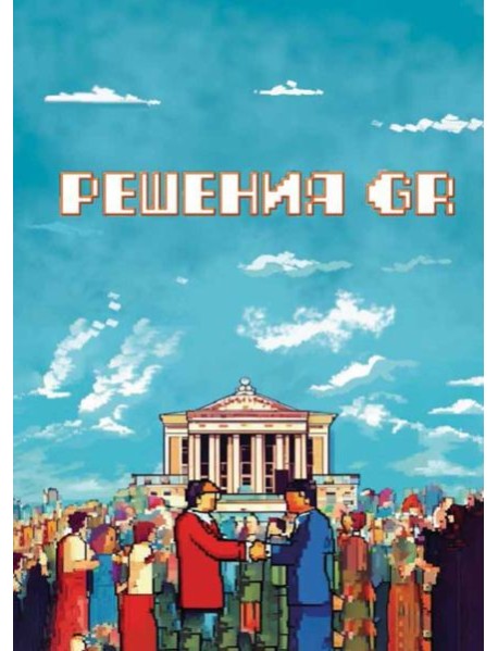 Решения GR