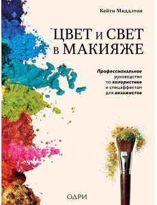 Цвет и свет в макияже. Профессиональное руководство по колористике и спецэффектам для визажистов