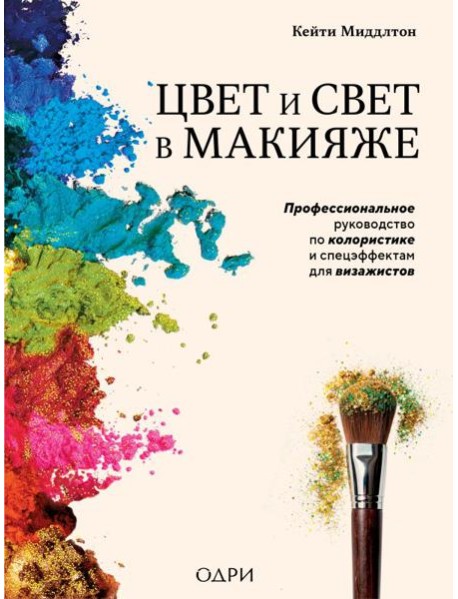 Цвет и свет в макияже. Профессиональное руководство по колористике и спецэффектам для визажистов