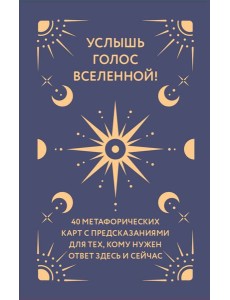 Услышь голос вселенной! 40 метафорических карт с предсказаниями для тех, кому нужен ответ здесь и сейчас