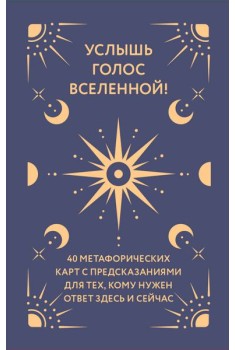 Услышь голос вселенной! 40 метафорических карт с предсказаниями для тех, кому нужен ответ здесь и сейчас