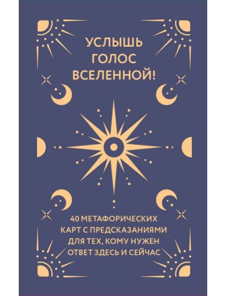 Услышь голос вселенной! 40 метафорических карт с предсказаниями для тех, кому нужен ответ здесь и сейчас