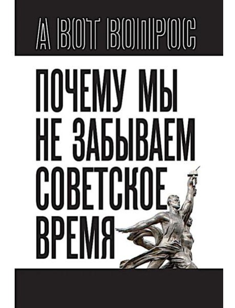 Почему мы не забываем советское время? Правда истории против мифов
