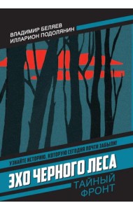 Эхо черного леса