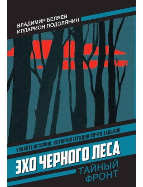Эхо черного леса