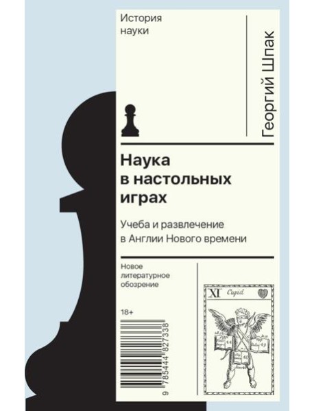 Наука в настольных играх. Учеба и развлечение в Англии Нового времени