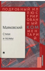 Стихи и поэмы: Подробный иллюстрированный комментарий к избранным произведениям