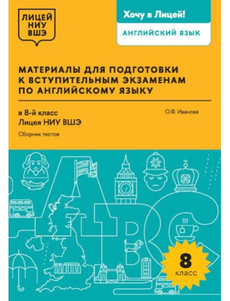 Материалы для подготовки к вступительным экзаменам по Английскому языку в 8-й класс Лицея НИУ ВШЭ. Сборник текстов: учебное пособие