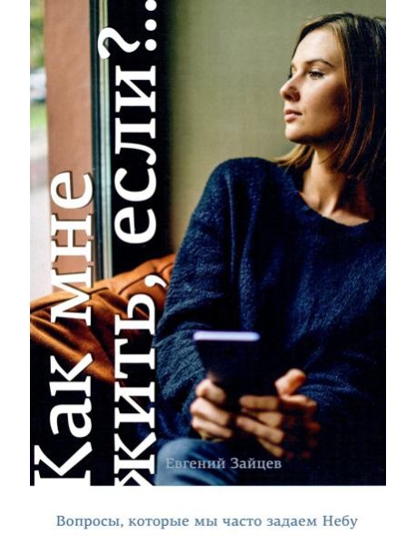 Как мне жить, если?.. Вопросы, которые мы задаем Небу