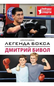 Легенда бокса - Дмитрий Бивол