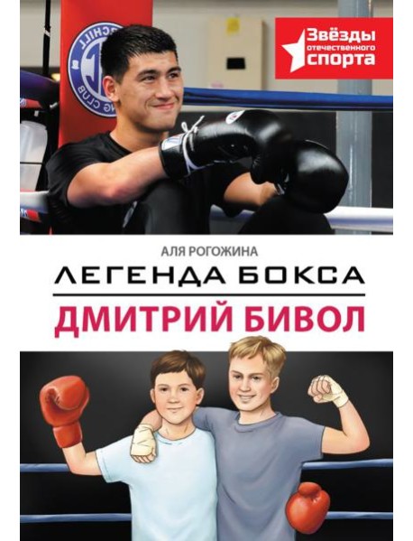 Легенда бокса - Дмитрий Бивол