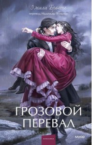 Грозовой перевал. Вечные истории. Young Adult