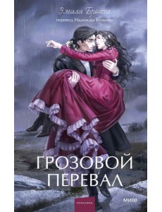 Грозовой перевал. Вечные истории. Young Adult