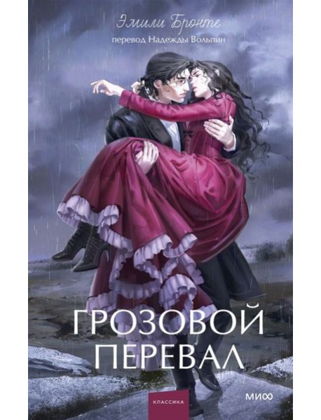 Грозовой перевал. Вечные истории. Young Adult