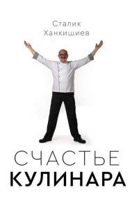 Сталик Ханкишиев: 