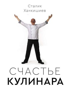 Сталик Ханкишиев: "Счастье кулинара".
