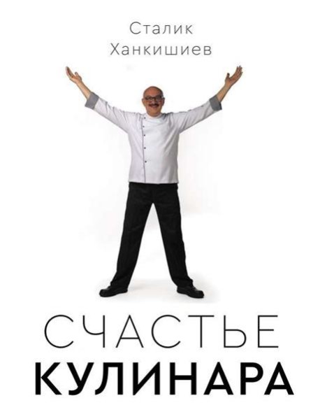 Сталик Ханкишиев: 