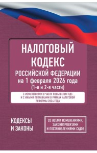 Налоговый кодекс Российской Федерации на 1 февраля 2026 года (1-я и 2-я части). Со всеми изменениями, законопроектами и постановлениями судов