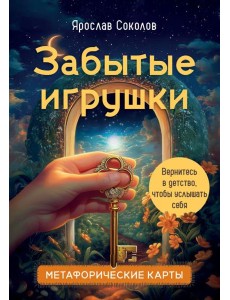 Забытые игрушки: Колода для внутреннего ребёнка. Метафорические карты Забытые игрушки: Колода для внутреннего ребёнка. Метафорические карты