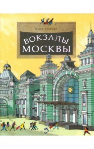 Вокзалы Москвы. Вып. 251. 3-е изд
